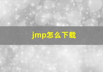 jmp怎么下载