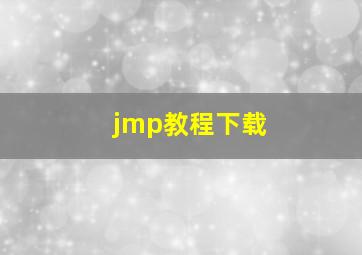 jmp教程下载