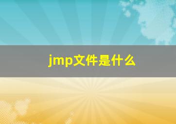 jmp文件是什么