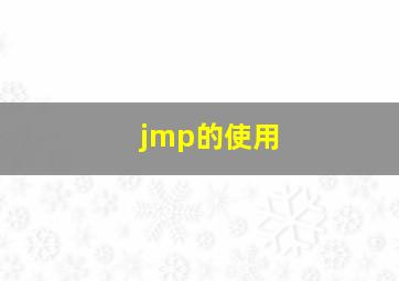 jmp的使用