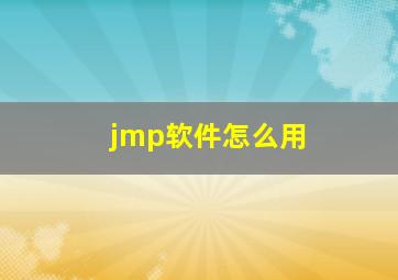 jmp软件怎么用