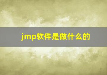 jmp软件是做什么的