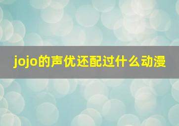 jojo的声优还配过什么动漫