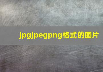 jpgjpegpng格式的图片