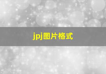 jpj图片格式