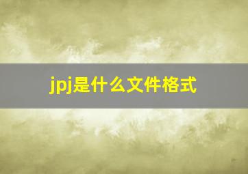 jpj是什么文件格式