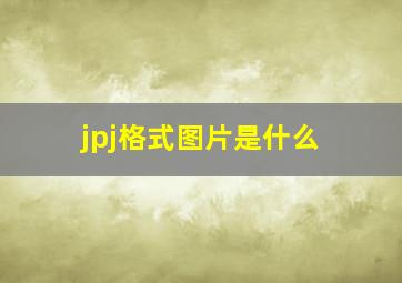 jpj格式图片是什么