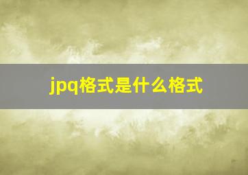 jpq格式是什么格式