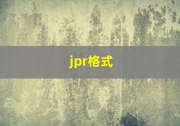 jpr格式