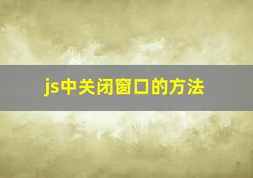 js中关闭窗口的方法