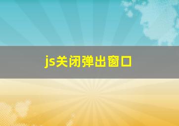 js关闭弹出窗口