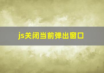 js关闭当前弹出窗口