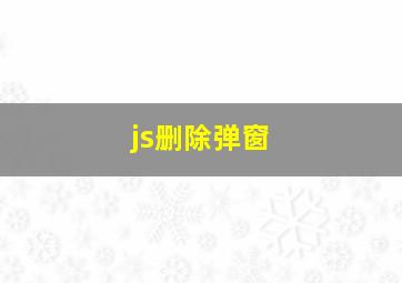 js删除弹窗