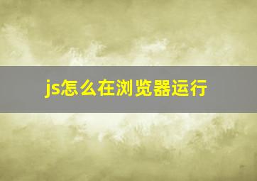 js怎么在浏览器运行