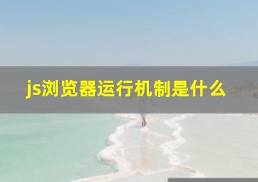 js浏览器运行机制是什么