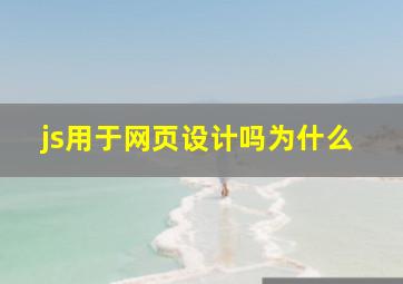 js用于网页设计吗为什么