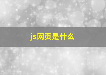 js网页是什么