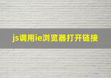 js调用ie浏览器打开链接