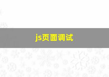 js页面调试