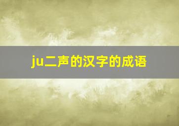 ju二声的汉字的成语