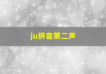 ju拼音第二声