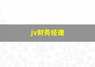 jv财务经理