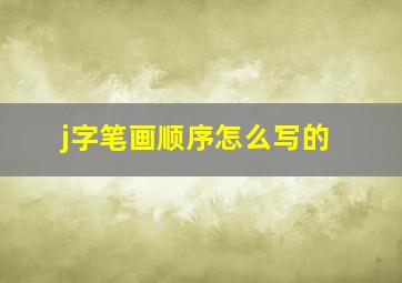 j字笔画顺序怎么写的