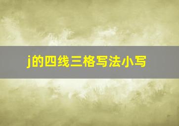 j的四线三格写法小写