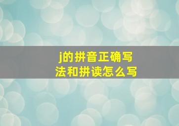 j的拼音正确写法和拼读怎么写