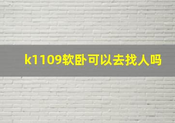 k1109软卧可以去找人吗