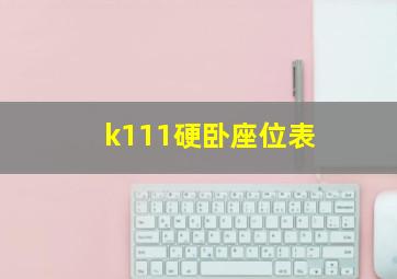 k111硬卧座位表