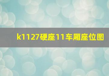 k1127硬座11车厢座位图