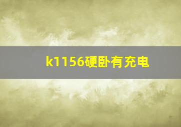 k1156硬卧有充电