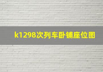 k1298次列车卧铺座位图