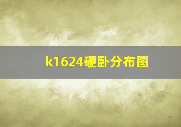 k1624硬卧分布图