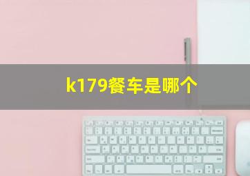 k179餐车是哪个