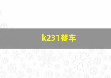 k231餐车