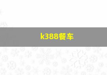 k388餐车