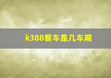 k388餐车是几车厢