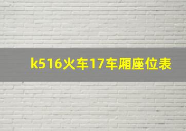 k516火车17车厢座位表