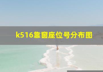 k516靠窗座位号分布图