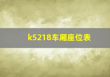 k5218车厢座位表