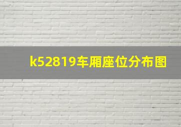 k52819车厢座位分布图