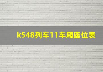 k548列车11车厢座位表