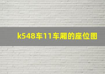 k548车11车厢的座位图