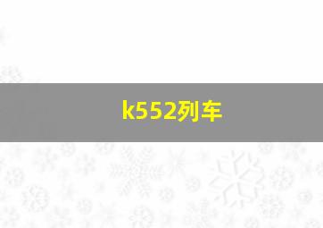 k552列车