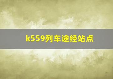 k559列车途经站点