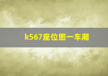 k567座位图一车厢