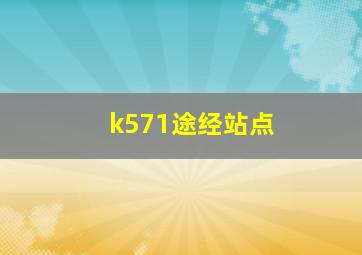 k571途经站点