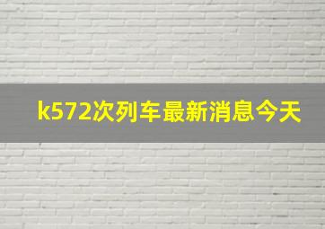 k572次列车最新消息今天